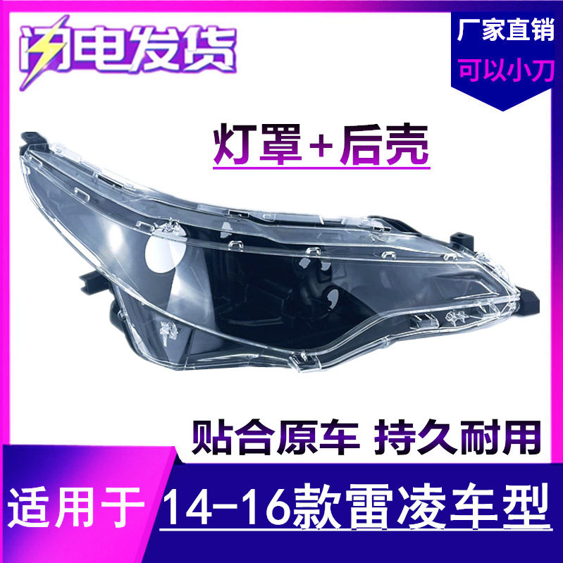 雷凌大灯罩14 15 16款适用于丰田雷凌前大灯灯罩灯壳外壳大灯后壳