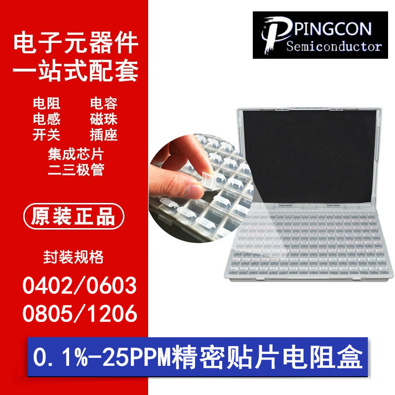 0.1%精密贴片电阻样品盒25PPM