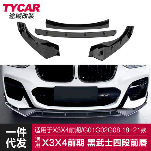 适用于宝马X3X4前唇G01G02G08改装黑武士四段前唇前铲小包围套件