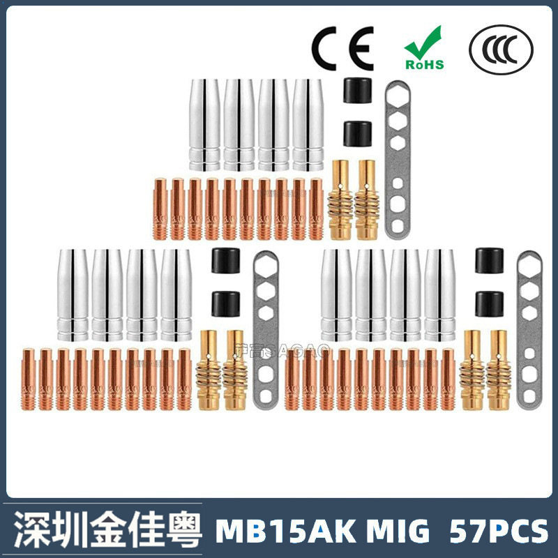 跨境MB15AK保护嘴MIG二保焊枪配件MB15导电嘴保护咀导电咀57PCS