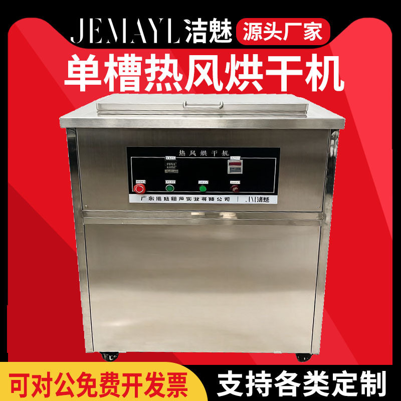 洁魅单槽热风循环干燥箱