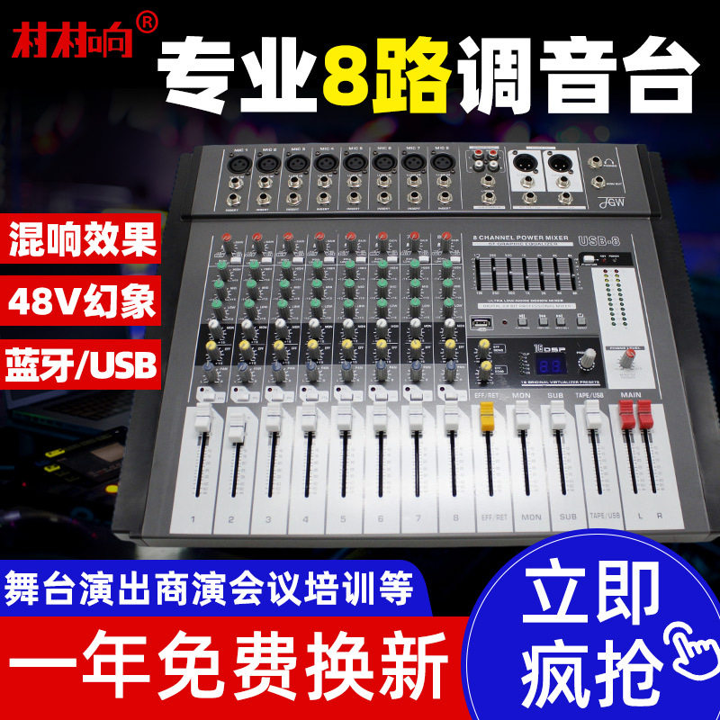 调音台舞台会议演出专用8路带混响婚庆USB效果器调音