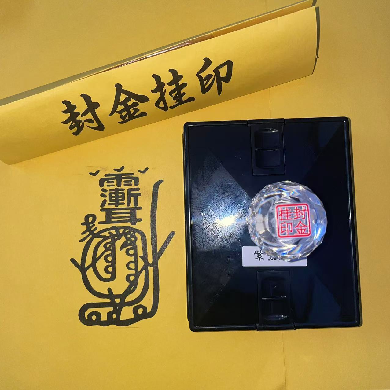 道家紫金光光敏自动出油印章