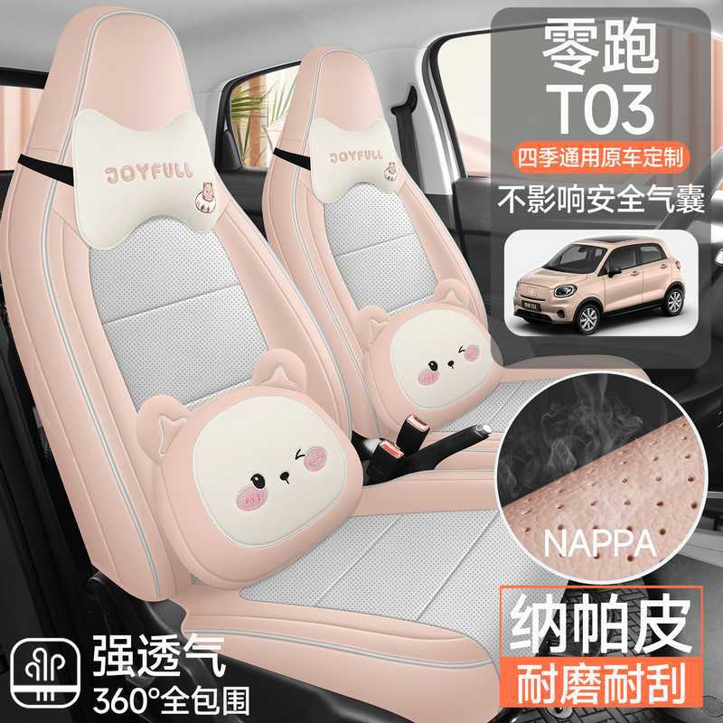 零跑T03专用全包四季座套白桃粉