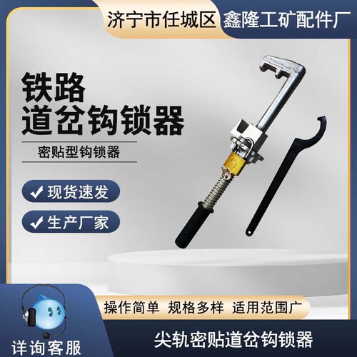 P43P50P60钩锁器 600轨距道岔钩锁器 铁路钩锁器