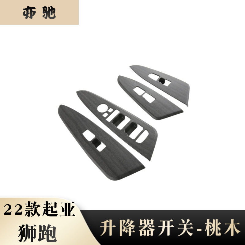 适用于22款起亚狮跑升降器开关面板装饰贴内饰改装 升降器开关贴N