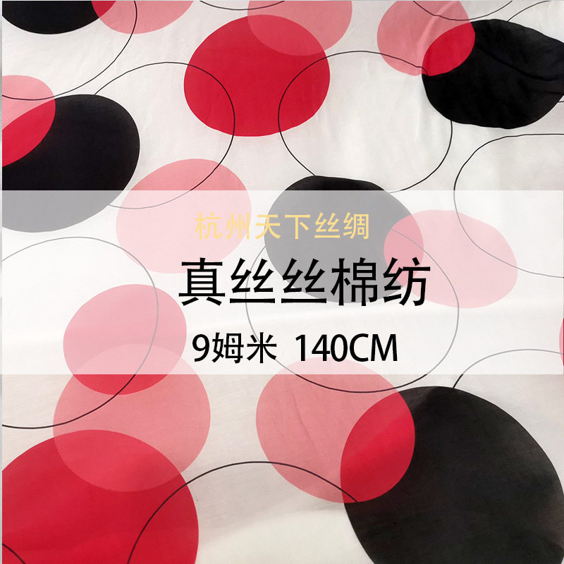 9姆米桑蚕丝73%棉纺布料