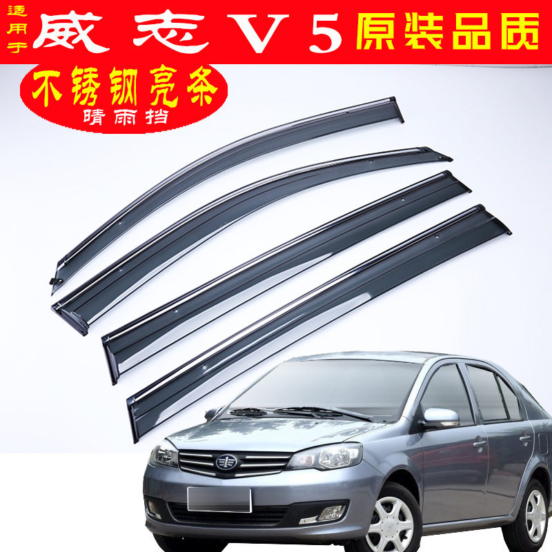 汽车晴雨挡专用于一汽威志V5