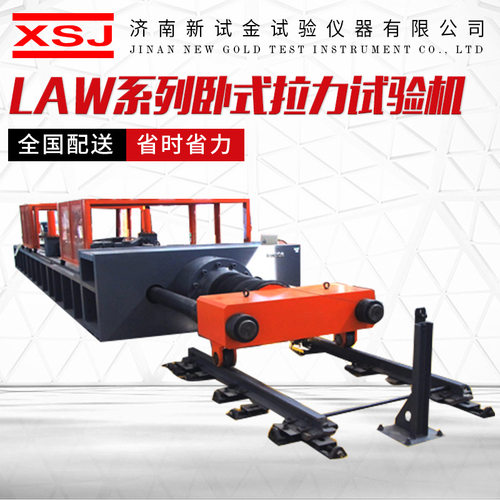 LAW卧式钢丝绳链条拉力试验机输送带吊装带抗拉力卧式拉力试验机