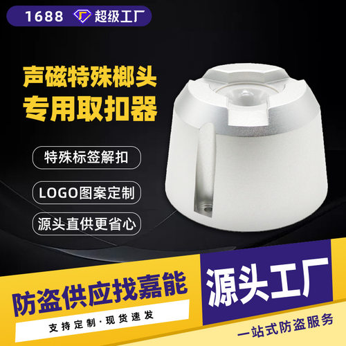 嘉能声磁特殊防盗硬标签扣榔头专用服装58Khz取扣器特殊标签取钉