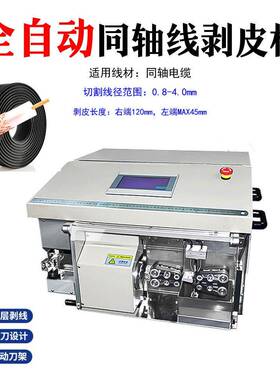 全自动轴线剥X线机Z-0同2同轴线自ZHP缆脱皮机动电脑裁线剥皮机展