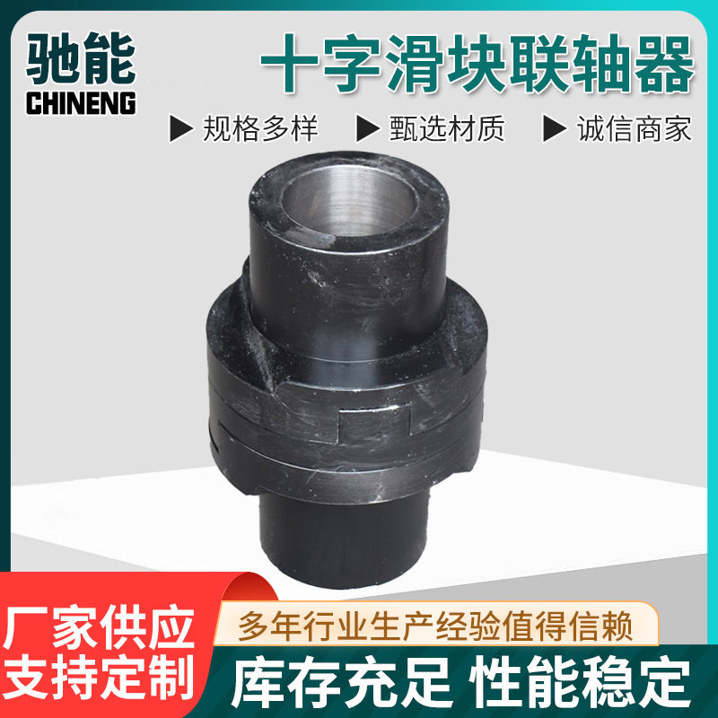 批发JQ型十字联轴器45#钢性滑块联轴器大扭矩分离式十字块联轴器