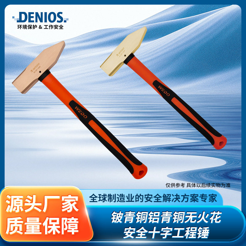 DENIOS丹尼奥斯铍青铜铝青铜防爆耐腐蚀工业无火花安全十字工程锤