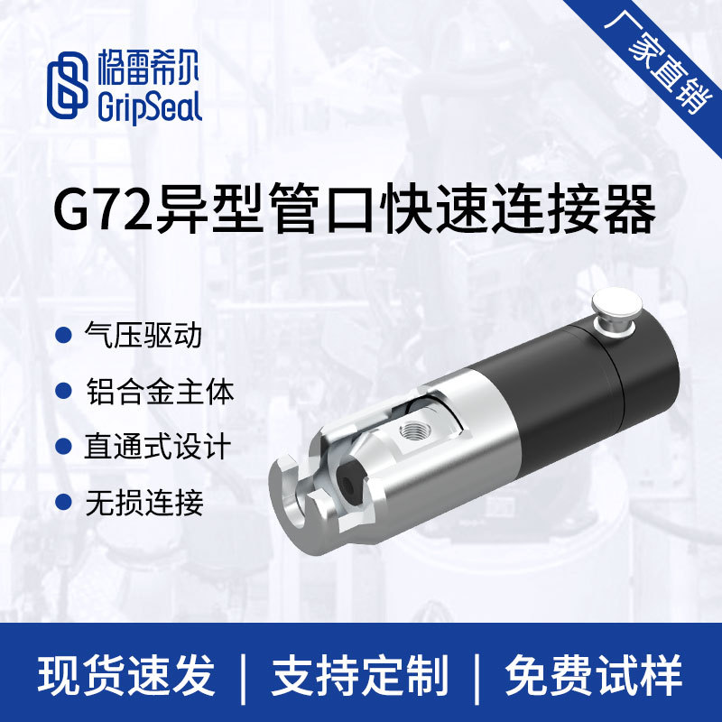 格雷希尔G72异型管口快速接头,快速连接器,气压驱动密封