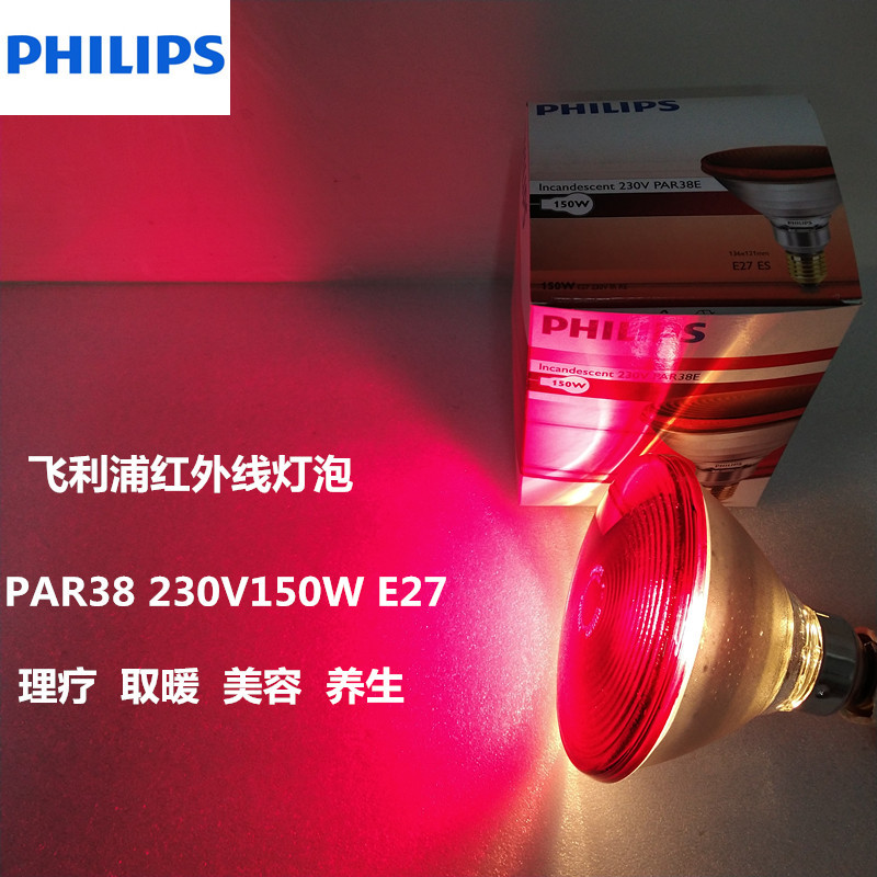 原装PH红外线灯泡PAR38E 230V150W厚玻璃E27灯头 理疗灯 IR150W