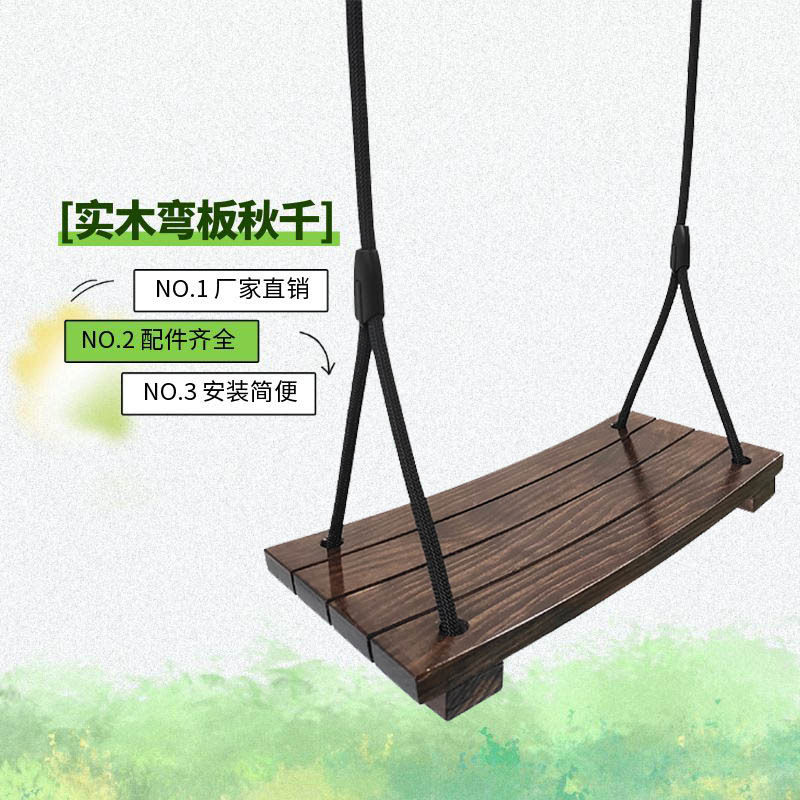 实木秋千防腐木儿童成人家用户外室内庭院弯板曲面玩具荡秋千座板