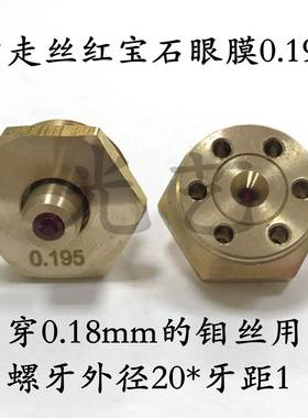 中丝红石水咀0.192/0.走95/10.215mm线切割机床配件导YRT丝宝嘴眼