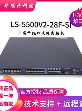 3CLS-85500V2机-H2F-SI24口千兆MTS三层以太网交换可网管华思特