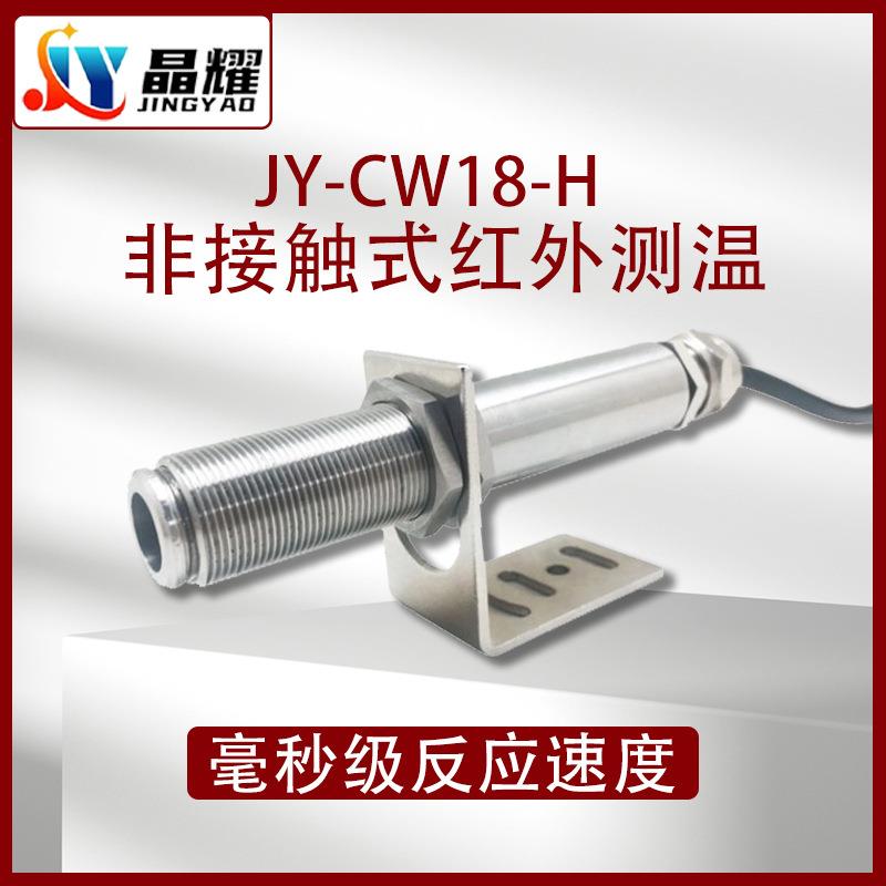 晶耀JY-CW18-H红外线温度变送器非接触式高精度抗干扰测温探头