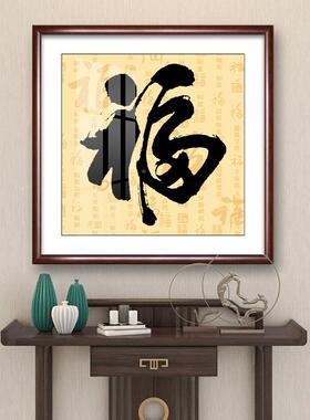 福装字客厅画茶室书房书法字ZW081201新中画式玄关入饰户餐厅挂画