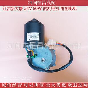 红岩新大康马红岩雨雨刮电机雨刷刮电机刮水电机KAL刮达水马达