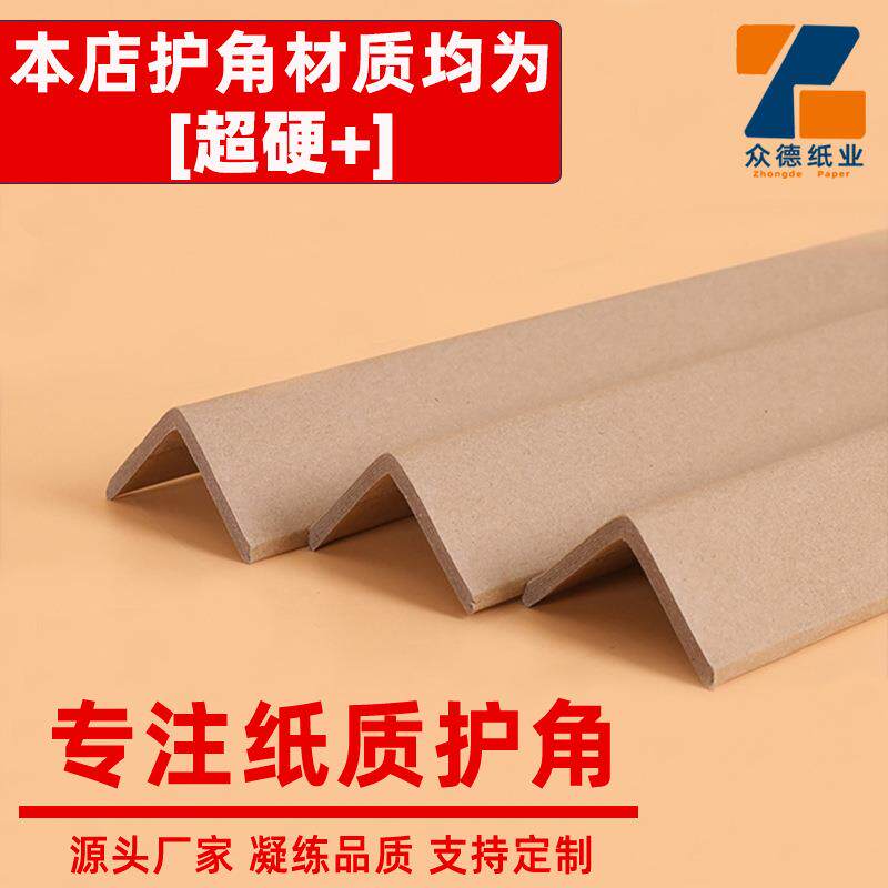 纸护角装修护角条边缘阳角家装家具脚撑修护纸托加硬发货纸质纸箱
