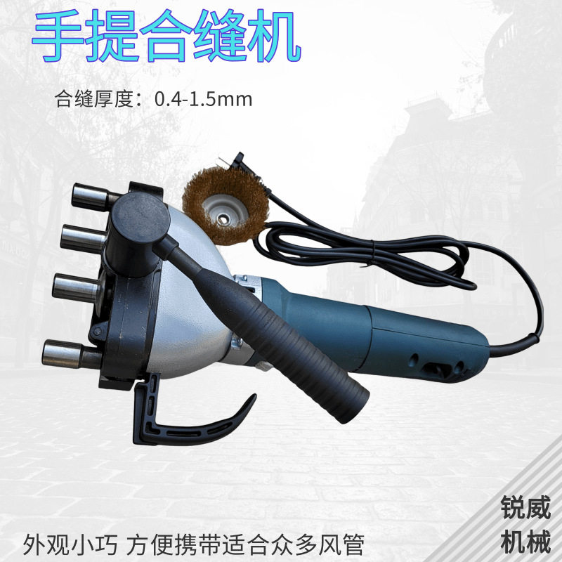 电动轻型手持风管合缝压边机