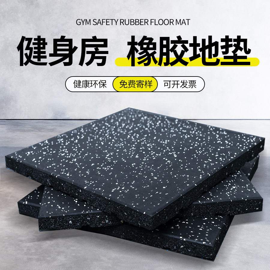 健身房专用橡胶地垫减震隔音环保跆拳道馆防滑耐磨静音地板