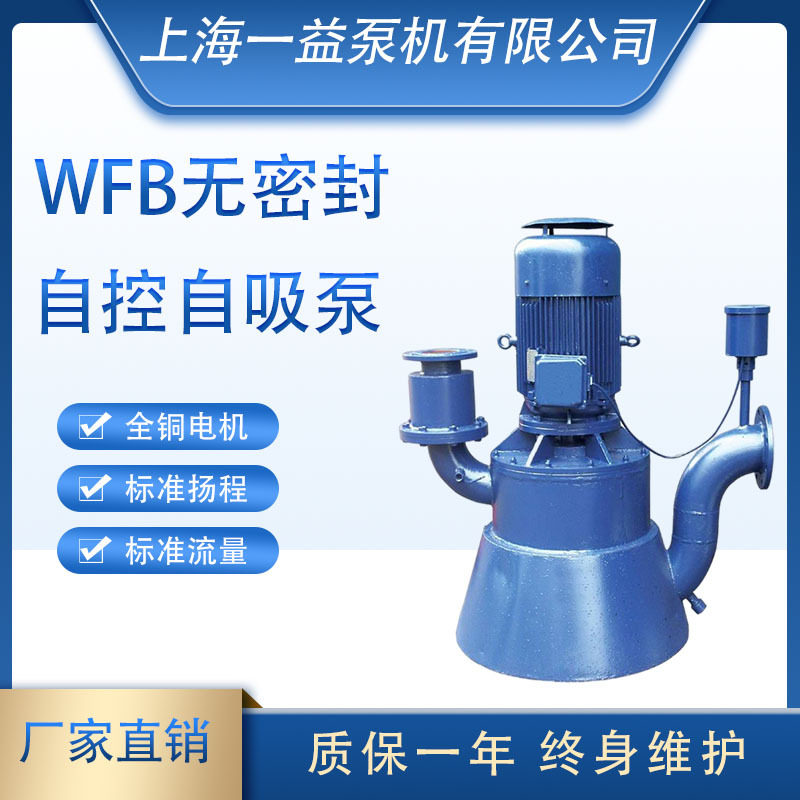 WFB系列无密封自控自吸泵立式
