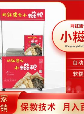 网红糯迷你糍VRY粑全自动机商用摆摊米园夜市流动公小推