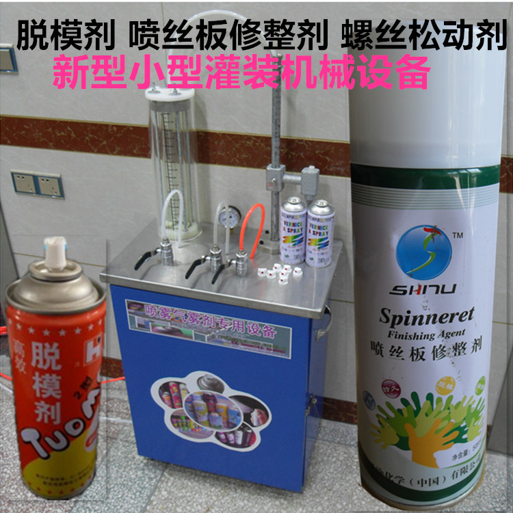 气雾剂灌装脱模喷丝修整剂