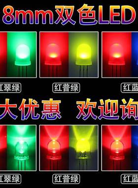 8mm圆头双色透雾状红普绿红翠绿RUR发明光二极管f共8灯珠led蓝共