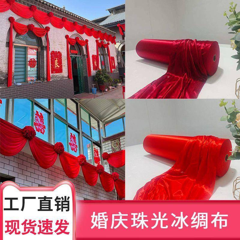 婚庆缠绕喜字红色绸布卷珠光冰丝837整布料装扮冰吊扶梯装饰背顶