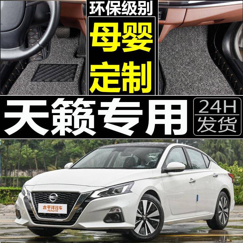 2011款天籁专用脚垫11年尼桑天籁2.5/2.0/XL全包围汽车专用脚垫子