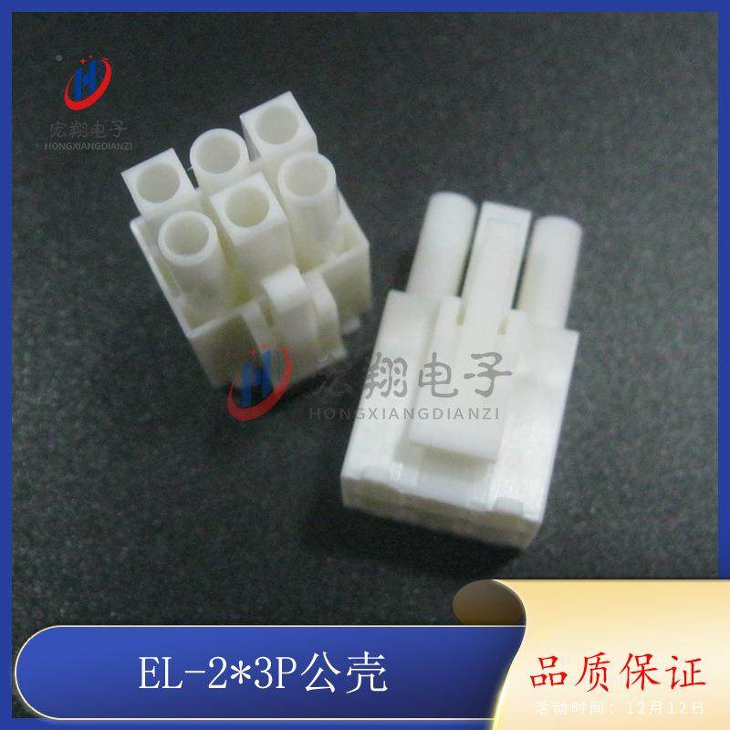 E接BDHL2*3器P公胶壳EL4.5mm-6Y公母对小田宫连接接插件-500只
