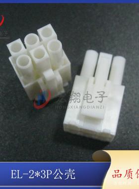 E接BDHL2*3器P公胶壳EL4.5mm-6Y公母对小田宫连接接插件-500只