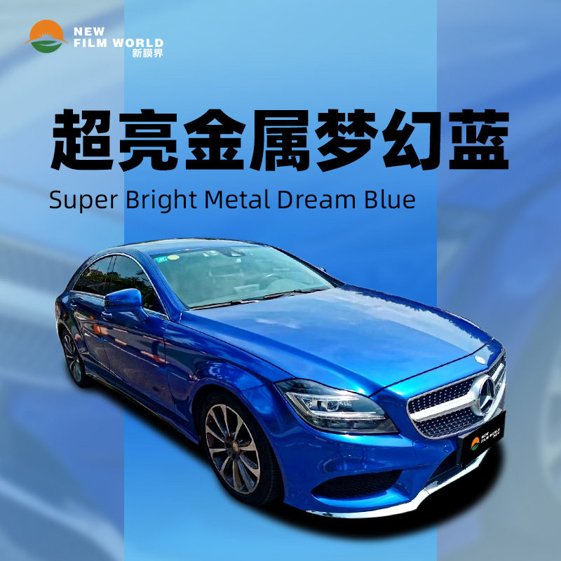 汽车改色膜超亮金属梦幻蓝
