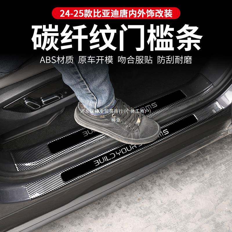 2配-25款比亚迪唐智驾版dmi1内饰迎宾踏槛板70991EV改装件门保护