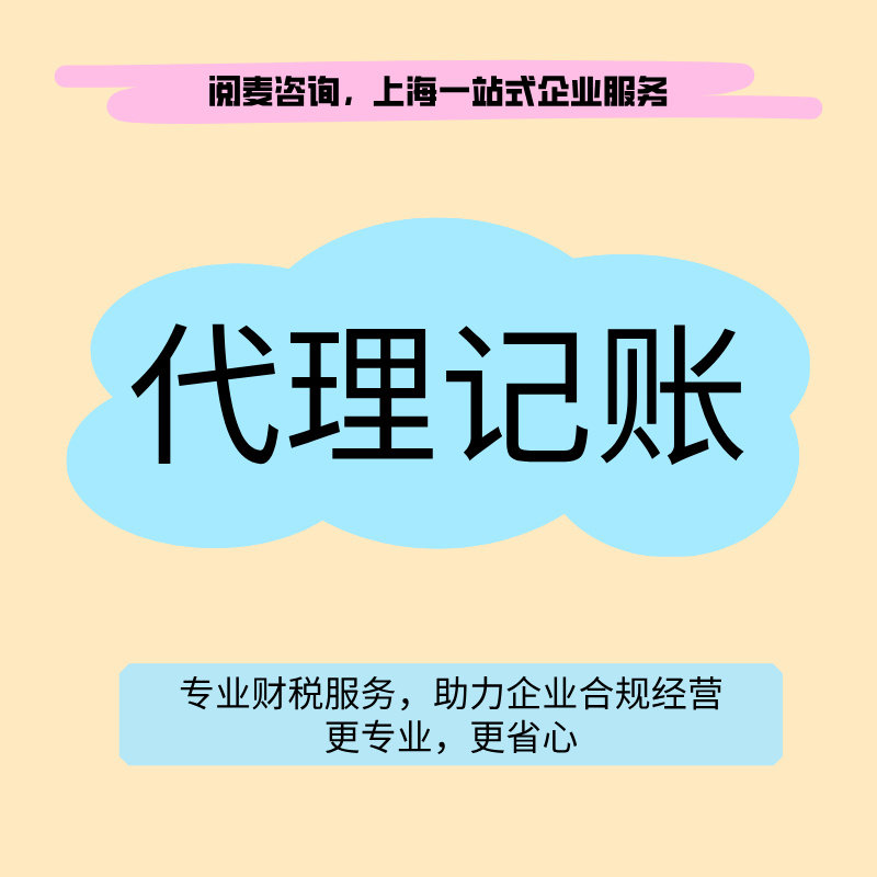 上海公司代账注册全程代办浦东黄会计服务