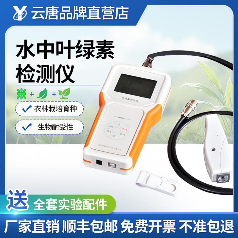 水中叶绿素检测仪便携式活体a分析仪水中蓝绿藻含量作物测试仪