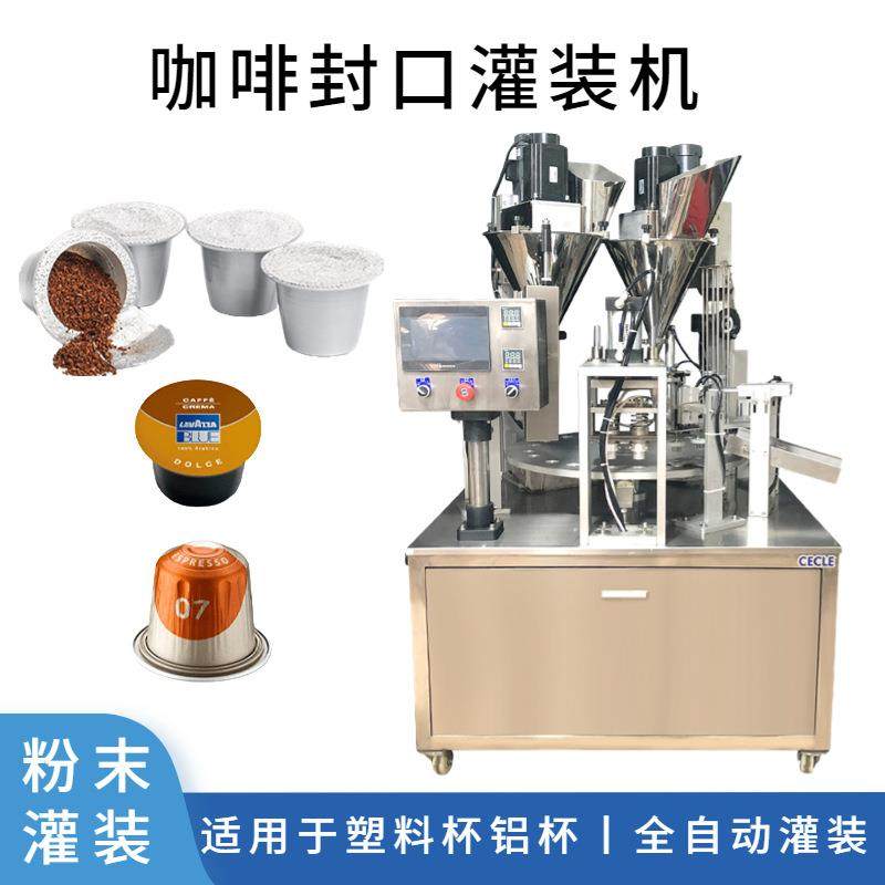 咖啡粉胶囊灌装封口机全自动咖啡封口灌装机杯装茶叶酸奶封口机