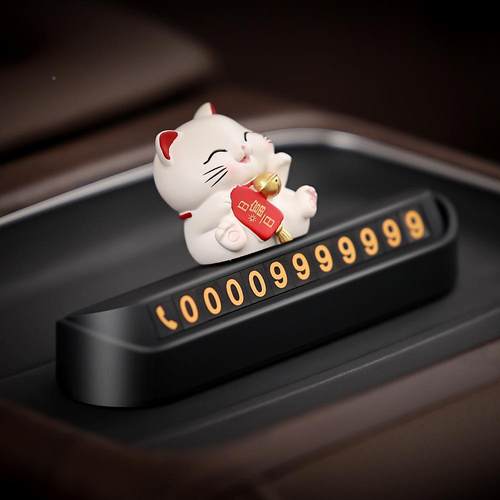 喵生汽车临时一停挪车电话号码牌车内摆件车载车牌车财上装饰864