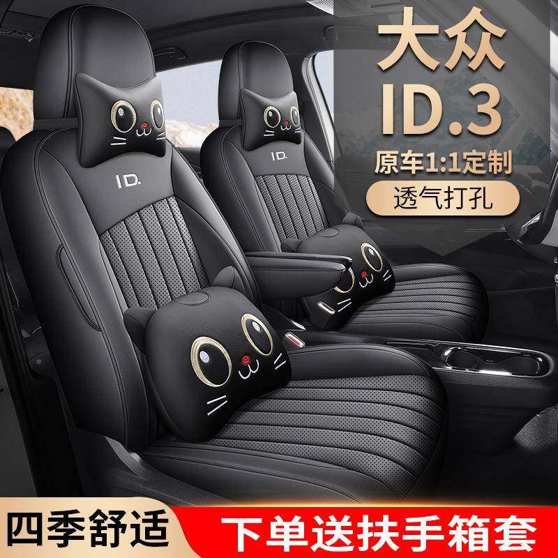 新款众i3专用车座套汽四季通用全包d垫坐皮革120透气打孔ID3座椅