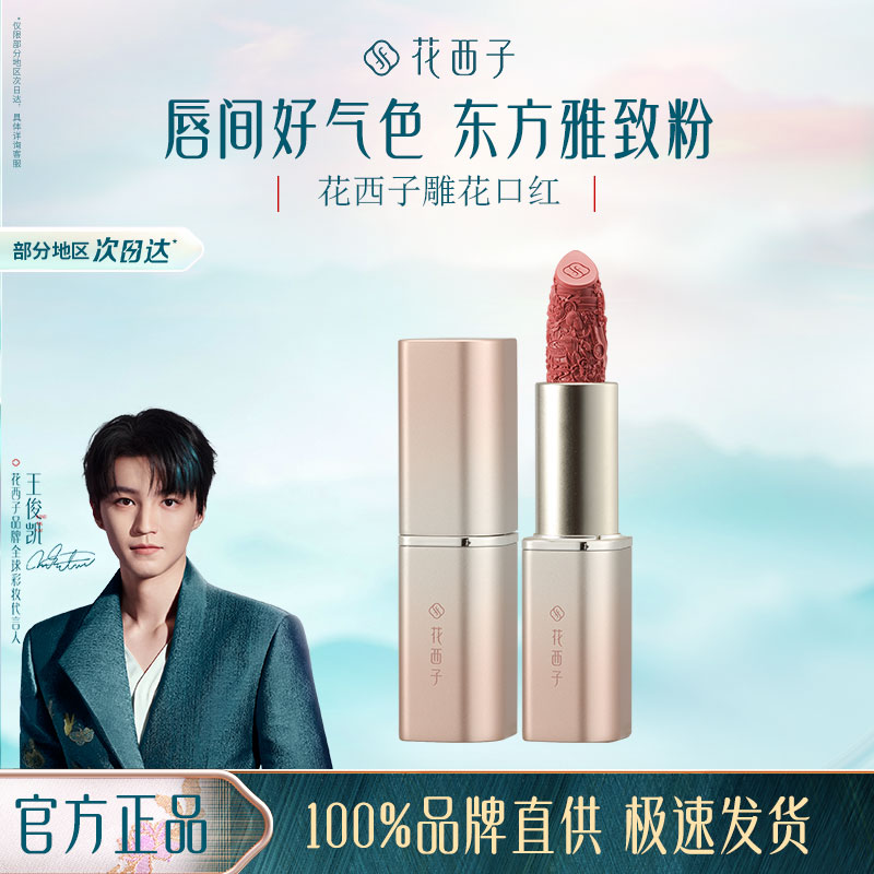 【生日礼物】花西子雕花口红浮雕半哑光豆沙显白滋润送女朋友老婆