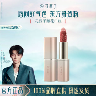 【生日礼物】花西子雕花口红浮雕半哑光豆沙显白滋润送女朋友老婆
