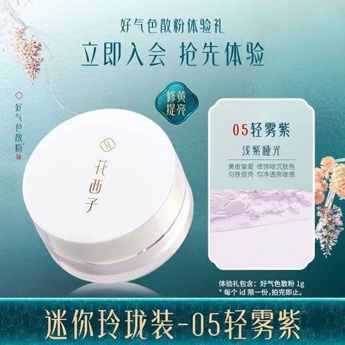 花西子好气色散粉体验礼