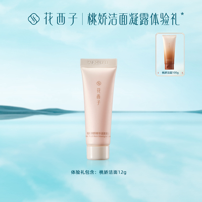 花西子桃娇洁面乳小样12g深层清洁毛孔温和滋润敏感肌桃胶体验装
