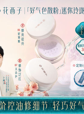 花西子好气色散粉紫色蜜粉定妆秋冬持久控油修黄提亮迷你玲珑装3g