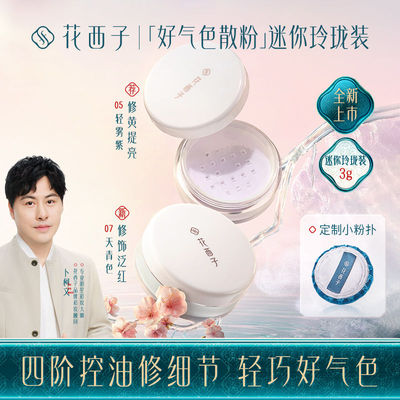 花西子好气色散粉紫色蜜粉定妆秋冬持久控油修黄提亮迷你玲珑装3g