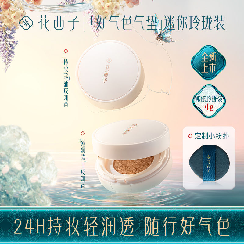 花西子好气色气垫玉养旅行玲珑装4g粉底液保湿滋润遮瑕持妆干皮混